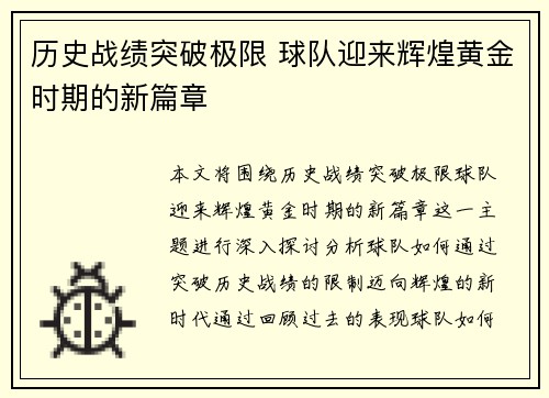 历史战绩突破极限 球队迎来辉煌黄金时期的新篇章