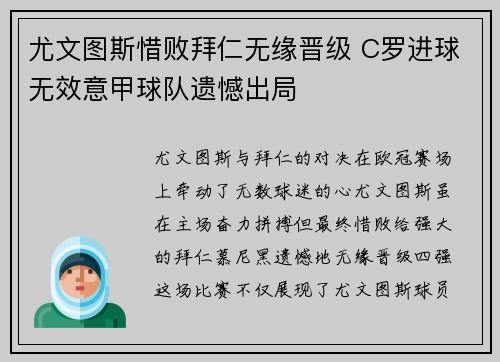 尤文图斯惜败拜仁无缘晋级 C罗进球无效意甲球队遗憾出局