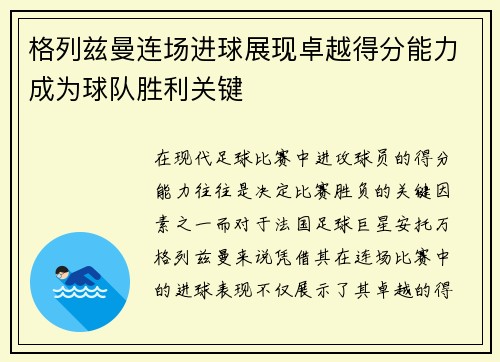 格列兹曼连场进球展现卓越得分能力成为球队胜利关键