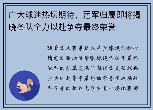 广大球迷热切期待，冠军归属即将揭晓各队全力以赴争夺最终荣誉