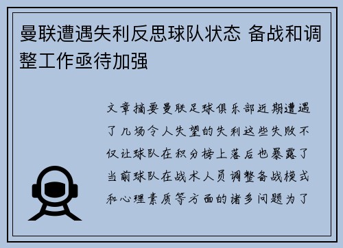 曼联遭遇失利反思球队状态 备战和调整工作亟待加强