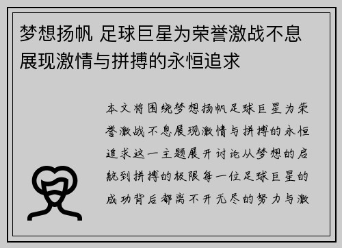 梦想扬帆 足球巨星为荣誉激战不息 展现激情与拼搏的永恒追求