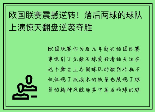 欧国联赛震撼逆转！落后两球的球队上演惊天翻盘逆袭夺胜