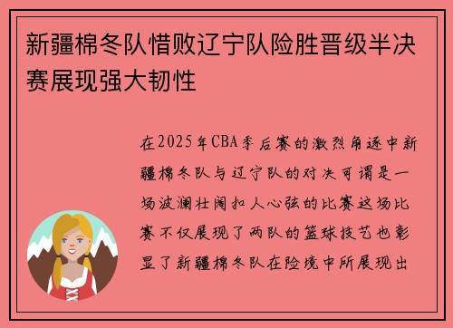 新疆棉冬队惜败辽宁队险胜晋级半决赛展现强大韧性
