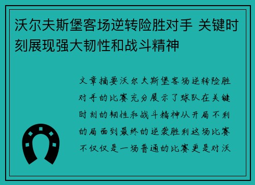 沃尔夫斯堡客场逆转险胜对手 关键时刻展现强大韧性和战斗精神