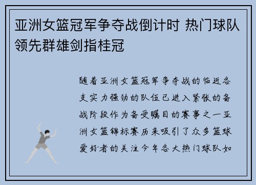 亚洲女篮冠军争夺战倒计时 热门球队领先群雄剑指桂冠