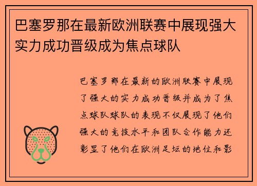 巴塞罗那在最新欧洲联赛中展现强大实力成功晋级成为焦点球队