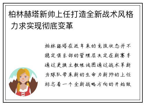 柏林赫塔新帅上任打造全新战术风格 力求实现彻底变革