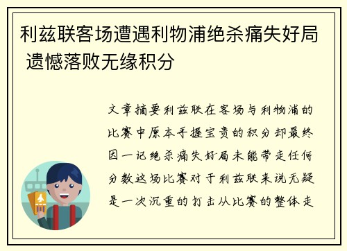 利兹联客场遭遇利物浦绝杀痛失好局 遗憾落败无缘积分