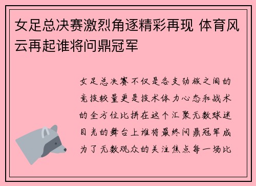 女足总决赛激烈角逐精彩再现 体育风云再起谁将问鼎冠军