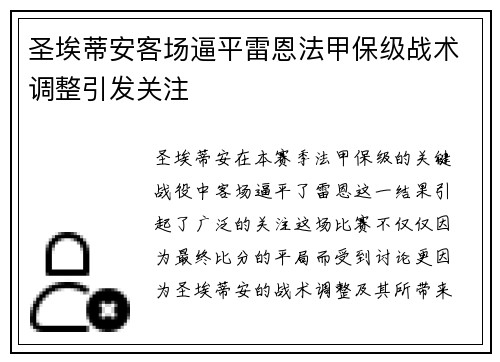 圣埃蒂安客场逼平雷恩法甲保级战术调整引发关注