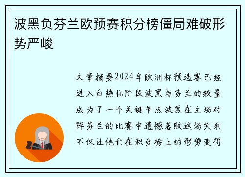 波黑负芬兰欧预赛积分榜僵局难破形势严峻