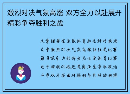 激烈对决气氛高涨 双方全力以赴展开精彩争夺胜利之战