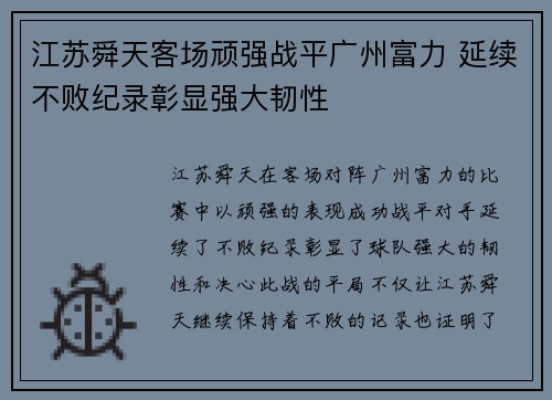 江苏舜天客场顽强战平广州富力 延续不败纪录彰显强大韧性