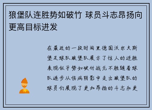 狼堡队连胜势如破竹 球员斗志昂扬向更高目标进发