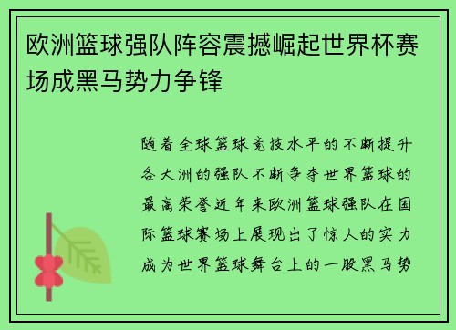 欧洲篮球强队阵容震撼崛起世界杯赛场成黑马势力争锋