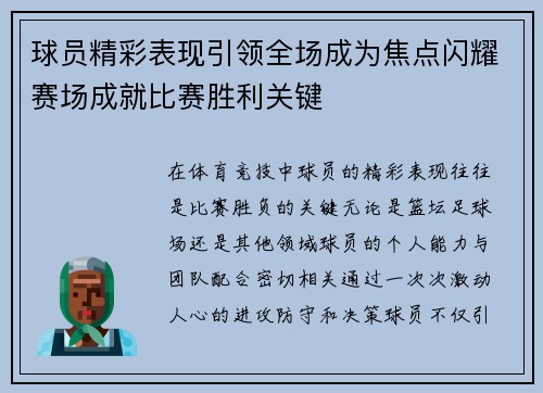 球员精彩表现引领全场成为焦点闪耀赛场成就比赛胜利关键