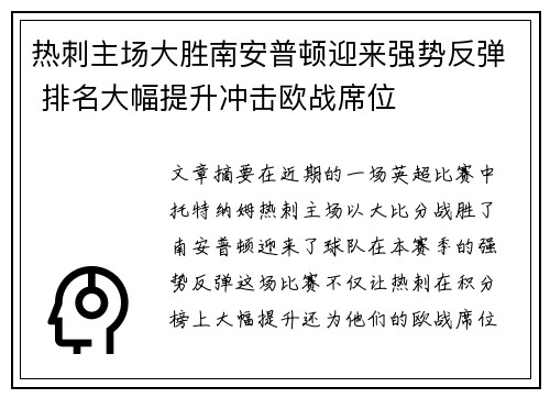 热刺主场大胜南安普顿迎来强势反弹 排名大幅提升冲击欧战席位