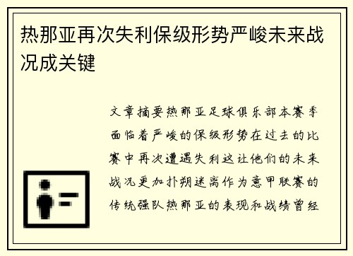 热那亚再次失利保级形势严峻未来战况成关键