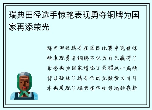 瑞典田径选手惊艳表现勇夺铜牌为国家再添荣光