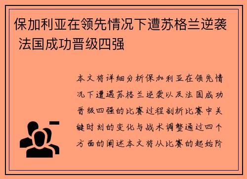 保加利亚在领先情况下遭苏格兰逆袭 法国成功晋级四强