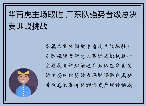华南虎主场取胜 广东队强势晋级总决赛迎战挑战