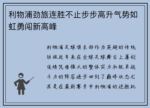 利物浦劲旅连胜不止步步高升气势如虹勇闯新高峰