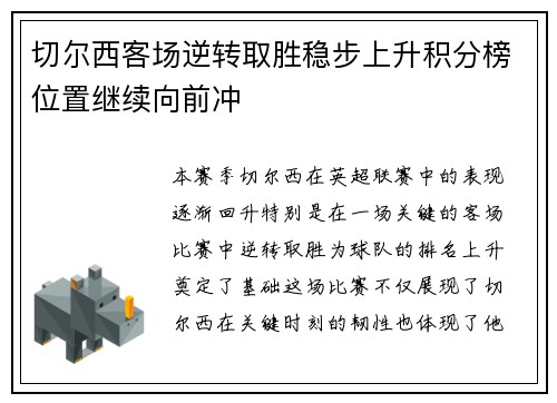 切尔西客场逆转取胜稳步上升积分榜位置继续向前冲