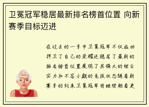 卫冕冠军稳居最新排名榜首位置 向新赛季目标迈进