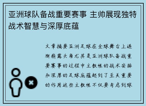 亚洲球队备战重要赛事 主帅展现独特战术智慧与深厚底蕴