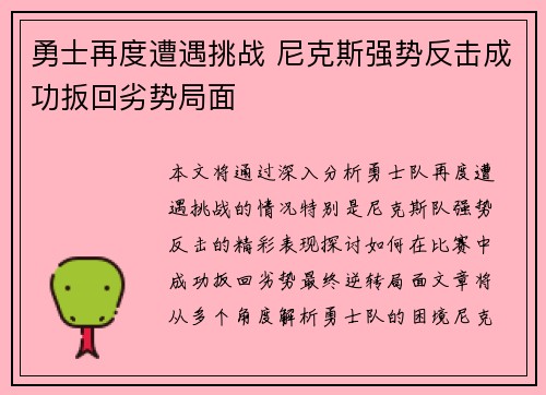 勇士再度遭遇挑战 尼克斯强势反击成功扳回劣势局面