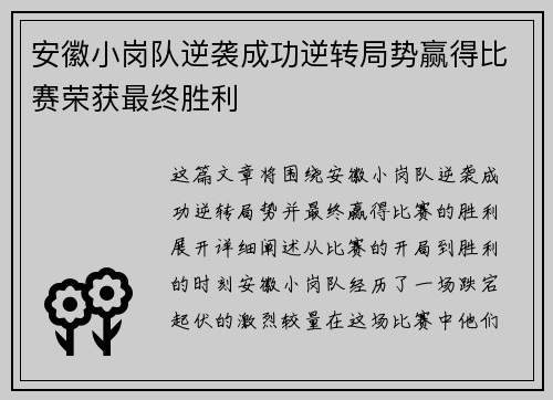 安徽小岗队逆袭成功逆转局势赢得比赛荣获最终胜利