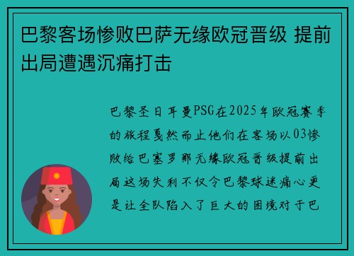 巴黎客场惨败巴萨无缘欧冠晋级 提前出局遭遇沉痛打击