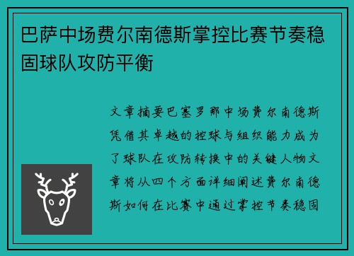 巴萨中场费尔南德斯掌控比赛节奏稳固球队攻防平衡