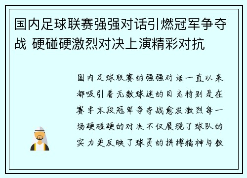国内足球联赛强强对话引燃冠军争夺战 硬碰硬激烈对决上演精彩对抗