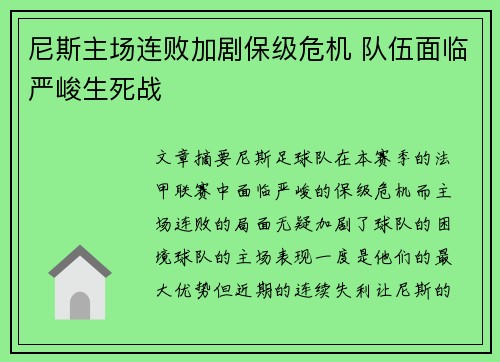 尼斯主场连败加剧保级危机 队伍面临严峻生死战