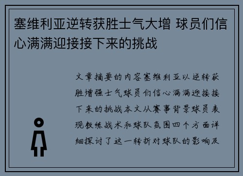 塞维利亚逆转获胜士气大增 球员们信心满满迎接接下来的挑战