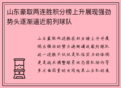 山东豪取两连胜积分榜上升展现强劲势头逐渐逼近前列球队