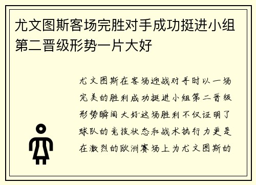 尤文图斯客场完胜对手成功挺进小组第二晋级形势一片大好
