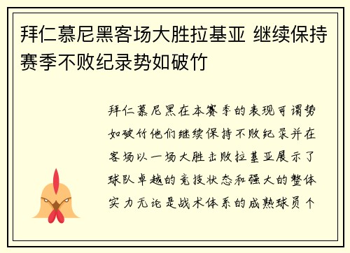 拜仁慕尼黑客场大胜拉基亚 继续保持赛季不败纪录势如破竹