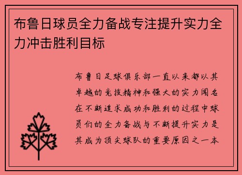 布鲁日球员全力备战专注提升实力全力冲击胜利目标