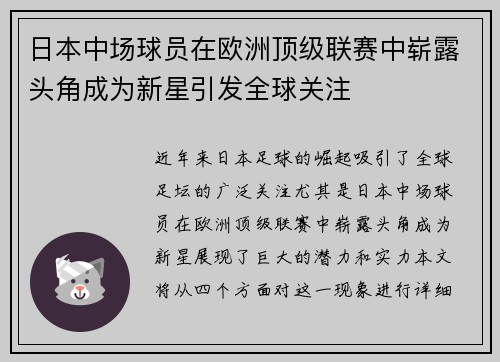 日本中场球员在欧洲顶级联赛中崭露头角成为新星引发全球关注