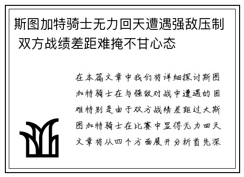 斯图加特骑士无力回天遭遇强敌压制 双方战绩差距难掩不甘心态