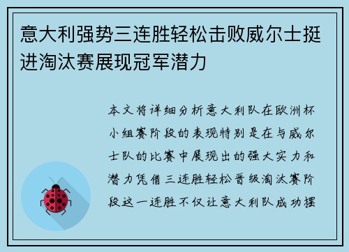 意大利强势三连胜轻松击败威尔士挺进淘汰赛展现冠军潜力