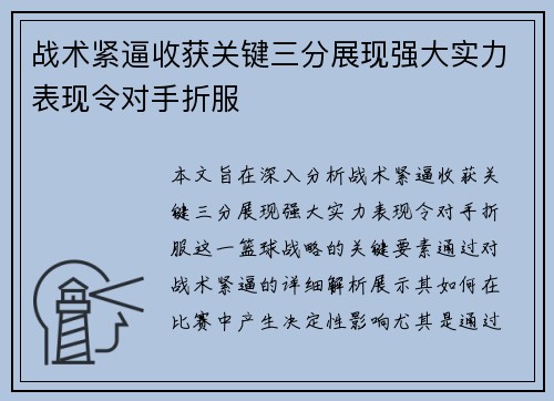 战术紧逼收获关键三分展现强大实力表现令对手折服