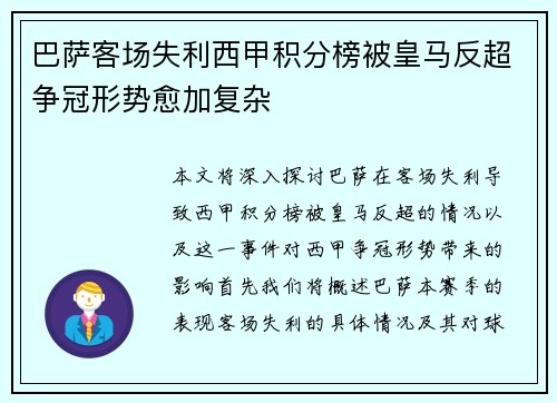 巴萨客场失利西甲积分榜被皇马反超争冠形势愈加复杂