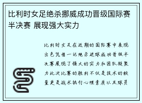 比利时女足绝杀挪威成功晋级国际赛半决赛 展现强大实力