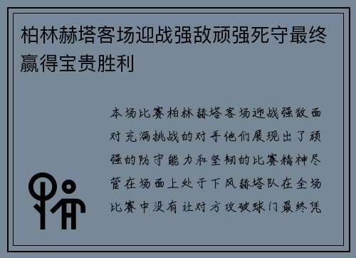 柏林赫塔客场迎战强敌顽强死守最终赢得宝贵胜利