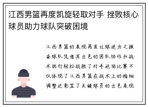 江西男篮再度凯旋轻取对手 挫败核心球员助力球队突破困境