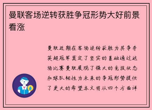 曼联客场逆转获胜争冠形势大好前景看涨
